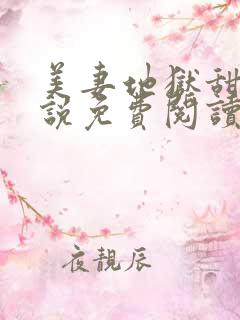 美妻地狱甜依小说免费阅读笔趣阁