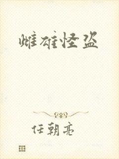 雌雄怪盗