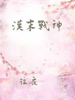 汉末战神
