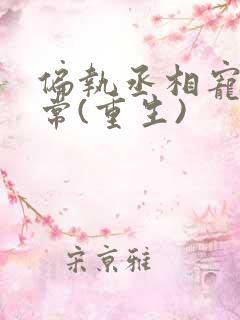 偏执丞相宠妻日常(重生)