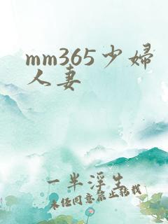 mm365少妇人妻