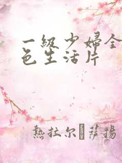 一级少妇全黄性色生活片