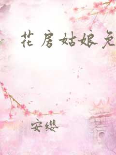 花房姑娘免费看