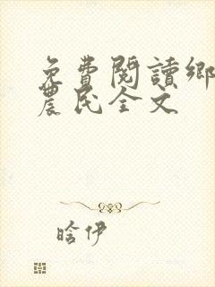 免费阅读乡村小农民全文