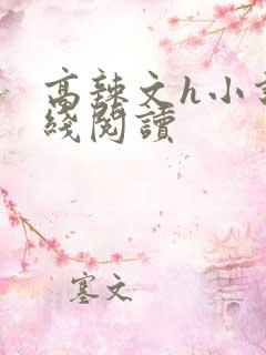 高辣文h小说在线阅读