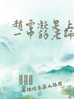 赵雪凝是上海市一中的老师