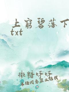 上穷碧落下黄泉txt