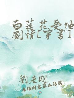 白莲花受他不走剧情[穿书]