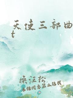 天使三部曲txt