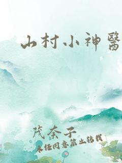 山村小神医听书