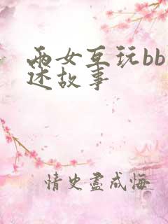 两女互玩bb口述故事