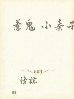 惹鬼 小秦子