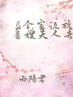 《全家流放我带着嫂夫人去逃荒燕云》