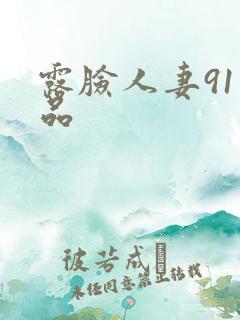 露脸人妻91精品