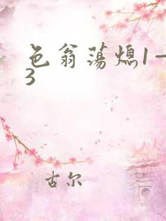 色翁荡熄1—13