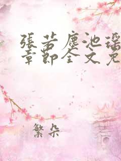 张若尘池瑶最新章节全文免费阅读