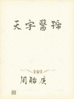 天字医号