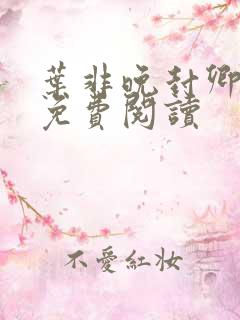叶非晚封卿小说免费阅读
