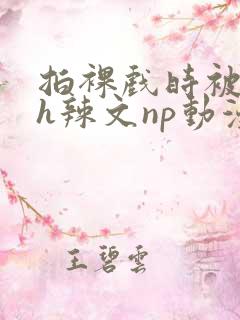 拍裸戏时被c了h辣文np动漫