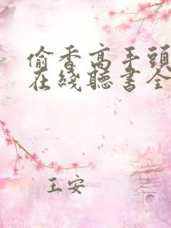 偷香高手头陀渊在线听书全集