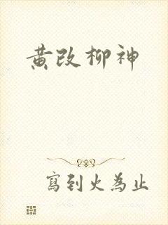 黄改柳神