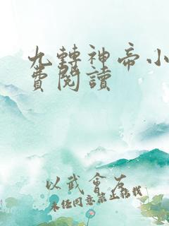 九转神帝小说免费阅读