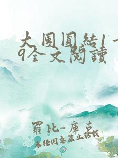 大团圆结1一39全文阅读