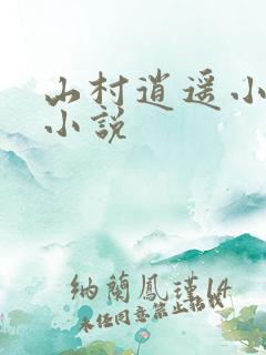 山村逍遥小农民小说