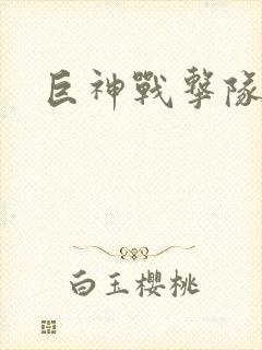 巨神战击队全集