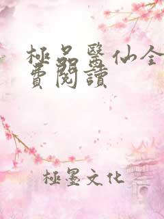 极品医仙全文免费阅读