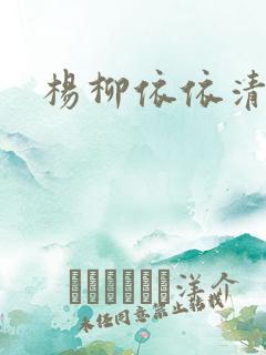 杨柳依依清穿