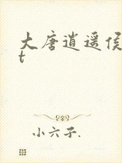 大唐逍遥侯txt