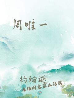 周唯一