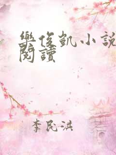 乐俊凯小说全文阅读