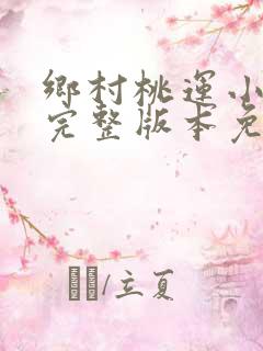 乡村桃运小傻医完整版本免费阅读