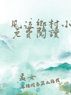 风流乡村小神医免费阅读