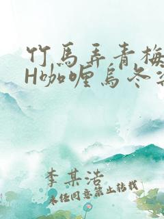 竹马弄青梅11H咖喱乌冬梁泓