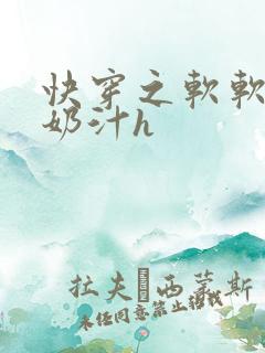 快穿之软软尤物奶汁h