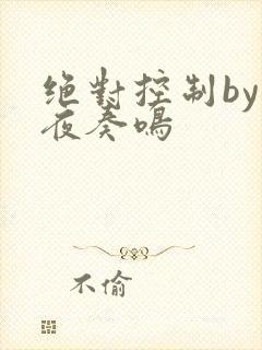绝对控制by暗夜奏鸣