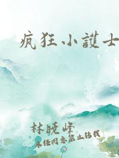 疯狂小护士