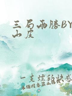 三局两胜BY桃山皮