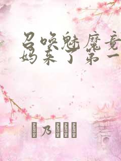 召唤魅魔竟是妈妈来了第一季