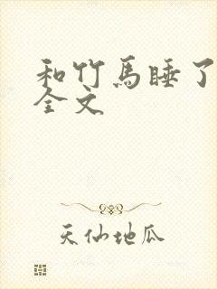 和竹马睡了以后全文