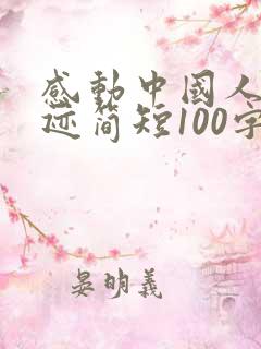 感动中国人物事迹简短100字左右