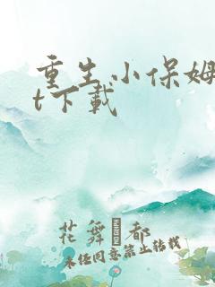 重生小保姆txt下载