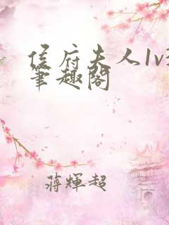 侯府夫人1v3笔趣阁