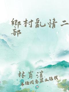 乡村乱情二十一部