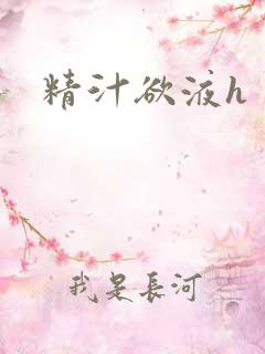 精汁欲液h