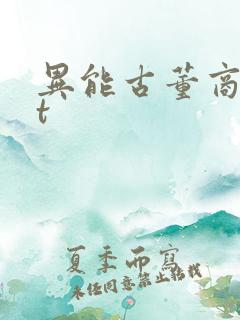 异能古董商txt