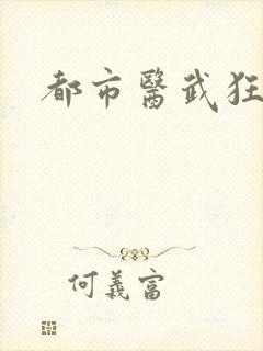 都市医武狂尊